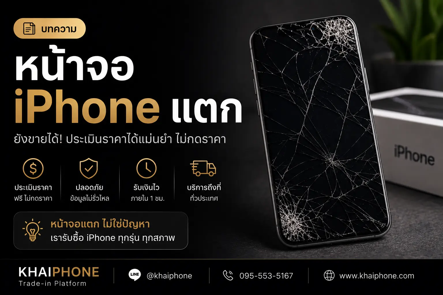 iPhone จอแตก ขายได้ไหม?