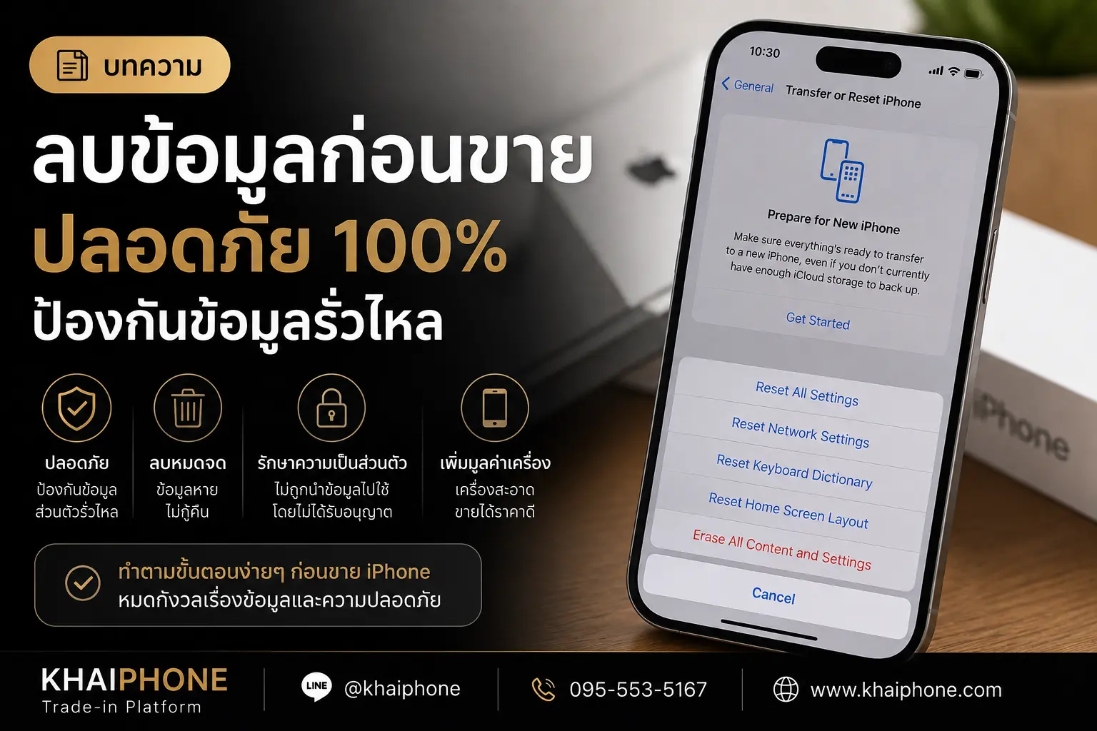 วิธีล้างข้อมูล iPhone ก่อนขาย ให้ปลอดภัย 100%