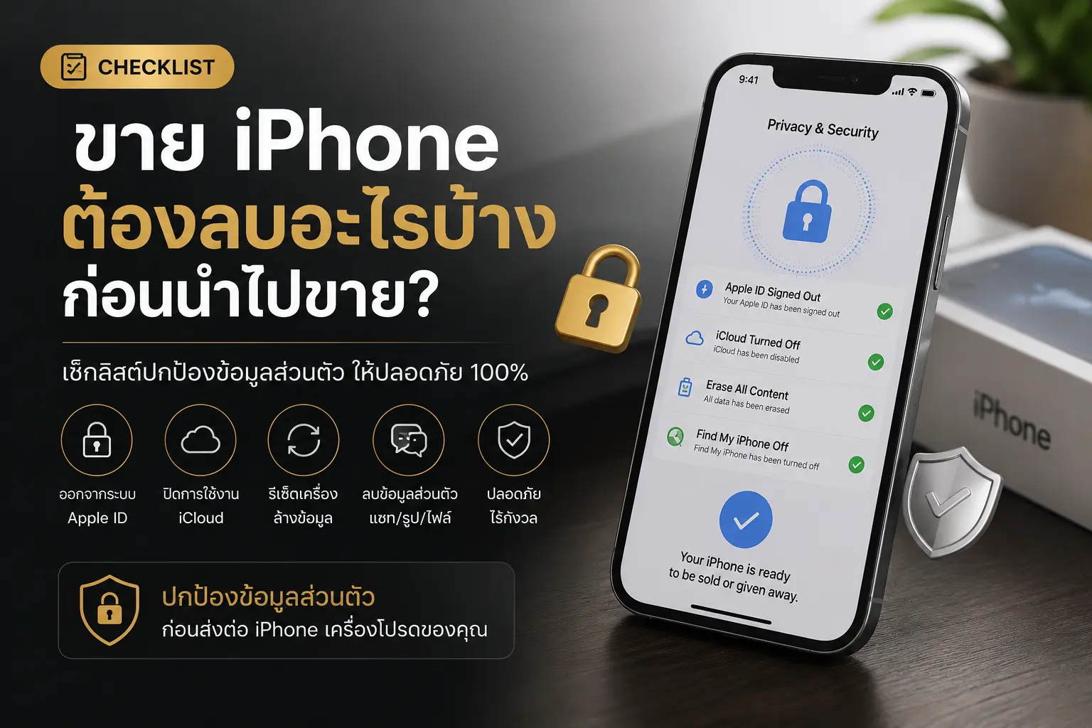 ขาย iPhone ต้องลบอะไรบ้างก่อนไปขาย?