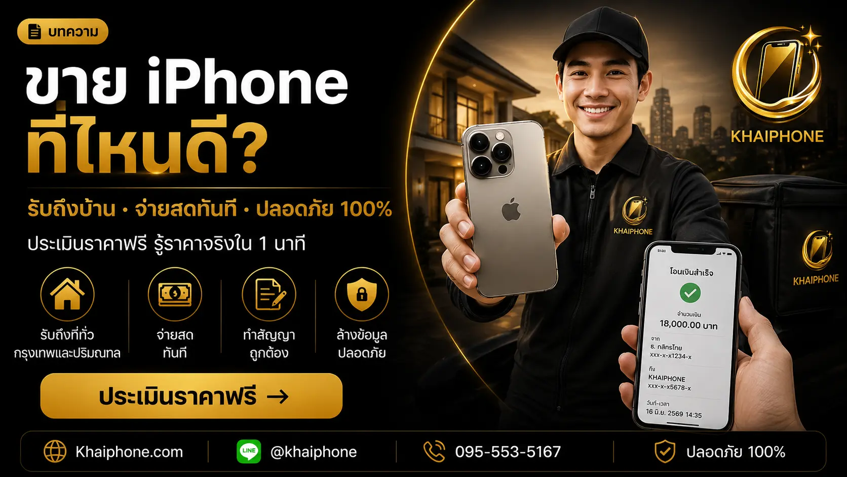 ขาย iPhone ที่ไหนดี? รับถึงบ้าน จ่ายสดทันที ปลอดภัย 100%